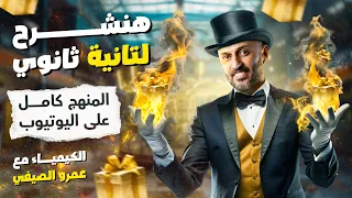 مفاجأة طلاب تانية ثانوي 2025 تفاصيل شرح منهج الكيمياء بالكامل على اليوتيوب مع مستر عمرو الصيفي 