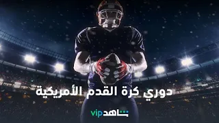 بث مباشر دوري كرة القدم الأمريكية شاهدVIP 