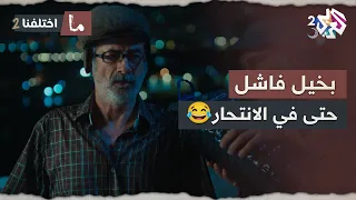 تضرب إنت وهالموتة بخيل فشل ينتحر بسبب قداحة وتعهد للدولة يعيش براحة ما اختلفنا 2 