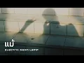 Download Lagu electric.neon.lamp - แม้  [Official Lyric Video]