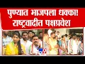 Lagu Pune Election | ठाकरेंची सेना, BJP ला धक्का! राष्ट्रवादीत पक्षप्रवेश