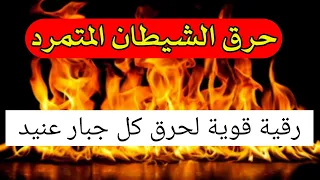 الرقية الشرعية رقية لحرق الجن العاشق خادم السحر العين الحسد تدمير المس الشيطاني بقدرة الله 