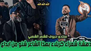 شاعر يصدم الجمهور بروعة القصائد   الشاعر حسين الجيزاني   امسية منتدى حروف للشعر الشعبي  دندنها