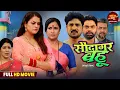 Download Lagu Full Movie - Saudagar Bahu | Yamini Singh, Rina Rani | Bhojpuri Film 2025 | Saas Bahu Drama