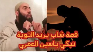 قصة شاب يريد التوبة بعد معاناة تبكي الأستاذ ياسين العمري دندنها