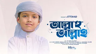 হৃদয় ছুঁয়ে যাওয়া নতুন গজল 2026 | Allah Hu Allah | আল্লাহু আল্লাহ |ZAif Zaman Abdullah | Bangla Gojol
