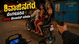 ಶಿವಾಜಿನಗರ - ಇದೆ ನೋಡಿ ಬೆಂಗಳೂರಿನ ಖತರ್ನಾಕ್ ಏರಿಯಾ | ರೌಡಿಸಂ ಅಡ್ಡ | Shivajinagara Kannada News | Bangalore