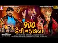 Download Lagu 900 Devi Na Dakla - Mukesh Thakor (Ramel King) - Chaitri Navratri Special Dakla - 4K VIDEO