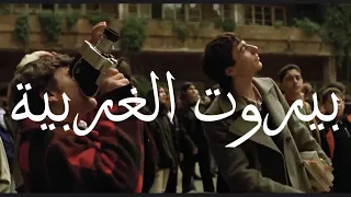 West Beirut بيروت الغربي ة 1998 