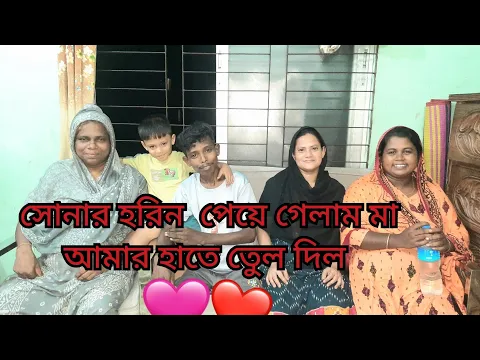 Download MP3 মা আমার হাতে তুলে দিল সোনার হরিন খুশিতে আত্মহারা @friendswithblog454 #friendswithblog454