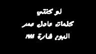 لو كنتي   حميد الشاعري     دندنها