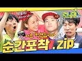 Download Lagu [#런닝맨모음집] 카메라에 잡히고 싶다면 뛰어라! (부제: 평온한 평강개리 등장?) 순간포착모음.zip #런닝맨