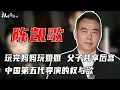Download Lagu 老子与儿子的狂欢！玩完妈妈玩姐姐，美国当gay，前妻洪晃一句话道破天机，特殊癖好，母狗游戏进行到底，不敢说的五代导演权欲秘史 #陈凯歌 #权利者游戏