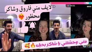 لايف مني فاروق وشاكر  مني بحبك شاكر وحشتني   لايك اشتراك لايفات تيك توك منى شاكرمحظوردلوقتي ترند دندنها