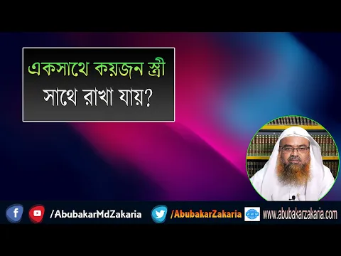 প্রশ্ন : একসাথে কয়জন স্ত্রী সাথে রাখা যায়? শাইখ প্রফেসর ড. আবু বকর মুহাম্মাদ যাকারিয়া