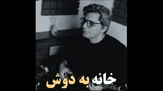 من در پیش کو به کو افتادم خانه به دوش  من در پیش کو به کو افتادم خانه به دوش