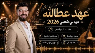 عهد عطالله               مندل ياكريم الغربي دخيلك يادكتورة يابيضا يم خدود سمرا يم العبا شو هالجمال دندنها