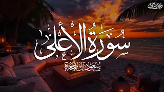 سورة الأعلى كاملة   الشيخ سعود آل جمعة                                دندنها