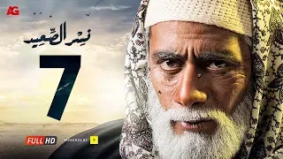 مسلسل نسر الصعيد الحلقة 7 السابعة HD بطولة محمد رمضان Episode 07 Nesr El Sa3ed 