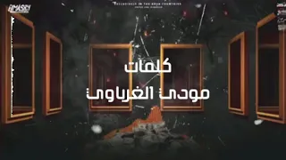 مهرجان اخصام كتير عماله تكرتلي دندنها