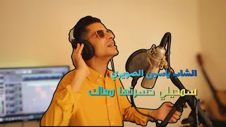 الشاب ياسين الصويري    سمحيلي خسرتها معاك                                              دندنها