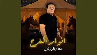 انوار الفرح دندنها