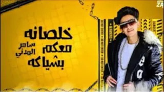 خلصانه معاكم بشياكه لسامر المدني 