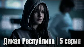Дикая Республика | 5 серия | Рон между жизнью и смертью