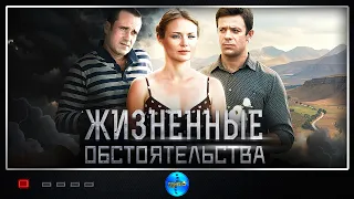 Жизненные обстоятельства (2015) Криминал Мелодрама Full HD