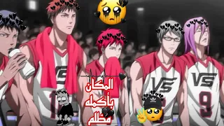 اغنيه المكان بأكمله مظلم    على انمي كوروكوز باسكت بول   تصميمي دندنها