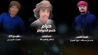 حرام كسر الخواطر   جديد وحصري   نادر باعباد       كلمات الشاعر  ياسر بن سرعاف  شيله مزمار دندنها