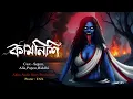 Lagu কামনিশি | গ্রাম বাংলার ভূতের গল্প | Bengali Audio Story | Gram Banglar Vuter Golpo