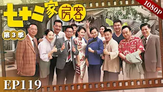 【七十二家房客 第3季】EP119#粤语 #喜剧 #Cantonese