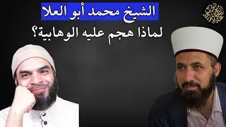الشيخ السلفي محمد أبو العلا لماذا هجم عليه الوهابية خطير جدا 