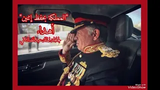 المملكة بحفظ إثنين   كاملة   اهداء الى جلالة الملك عبدالل  ه الثاني المعظم دندنها
