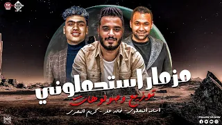 مزمار استحملوني   اسامه المحلاوي   كريم المصري   توزيع وصولهات خالد عفر   اغاني شعبي جديد وحصري      دندنها