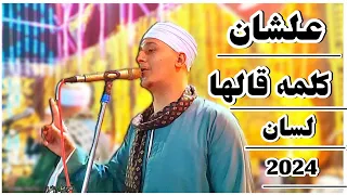 علشان كلمه قالها لسان والاغنية الجديده مع فنان الصعيد الريس شحات البنجاوي افراح بني فيز واجمل موال 