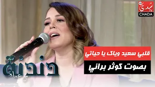 قلبي سعيد وياك يا حياتي للفنانة ورده الجزائرية بصوت كوثر براني في برنامج دندنة مع عماد 