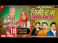 Download Lagu Timi Ra Ma Jam Maya - Paul Shah • Renuka Khadka • Shanti Shree Pariyar • Suman Bt • Gobinda Pangeni