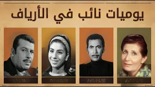 ذكريات الميكروفون يوميات نائب في الأرياف الجزء الثاني 