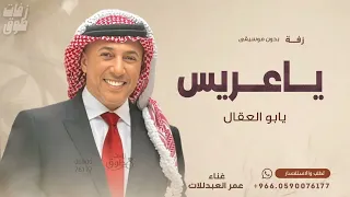 ياعريس يابو العقال   بدون موسيقى   زفات عريس   غناء عمر العبدللات  دندنها