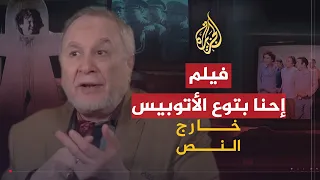 خارج النص فيلم إحنا بتوع الأتوبيس 