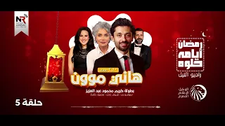 مسلسل هاني موون حلقة 5 رمضان 2022 