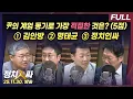 Lagu [정치인싸] '멘붕' 한덕수 15년 구형 | 박성재 폰 속 '김안방'의 의미 | 평행성 걷는 대장동 국정조사 등 with 장성철, 박성태, 서용주, 윤희석
