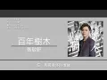 張敬軒 Hins Cheung - 百年樹木 [歌詞同步/粵拼字幕][Jyutping Lyrics]