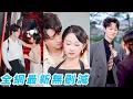 Download Lagu 前世渣男為白月光逃婚讓她成為眾人笑柄，一睜眼重生回到婚禮前7天，當眾怒甩渣男，隨便選的男模竟是渣男的總裁弟弟，不用她動手親手幫他虐狗男女，為她俯首稱臣寵到無法無天#甜宠