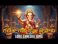 Download Lagu గణేశా గజాననా 🙏 Powerful Lord Ganesha Telugu Song | Om Gam Ganapataye Namaha| Vinayaka Dev Song 2025