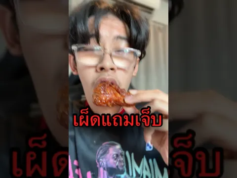 กัดไก่ทอดได้แค่คำเดียวถึงกับต้องพอเลยเพราะว่า….?!#ikq