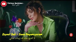 أغنية تركية جميلة مترجمة زينات سالي لا أشبع منك Ziynet Sali Sana Doyamıyorum 