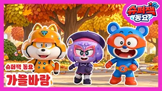[슈퍼잭 동요] 살랑살랑 가을바람 🍂🎵 | 가을바람송